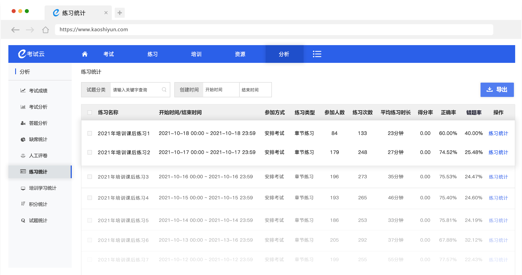 练习统计