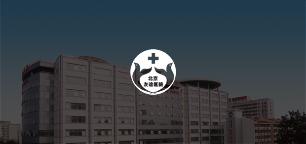 考试云客户：北京友谊医院