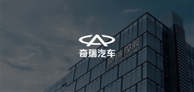 考试云客户：奇瑞汽车