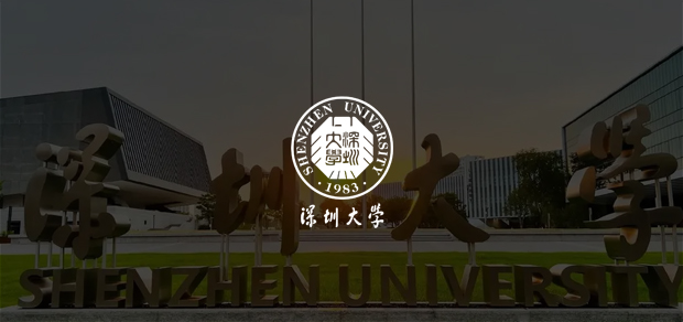 考试云客户：深圳大学
