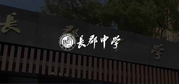 考试云客户：长郡中学