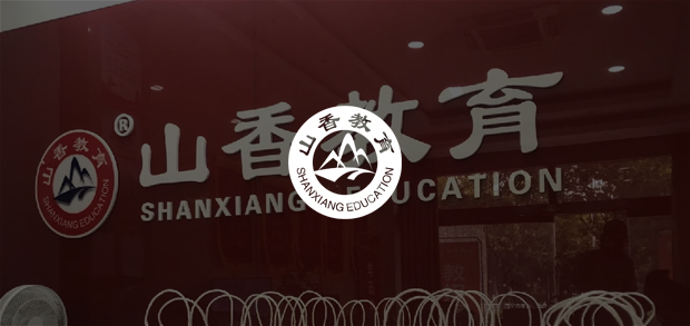 考试云客户：山香教育