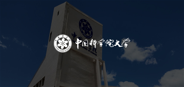 考试云客户：中国科学院大学