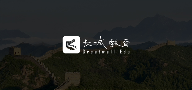 考试云客户：长城教育