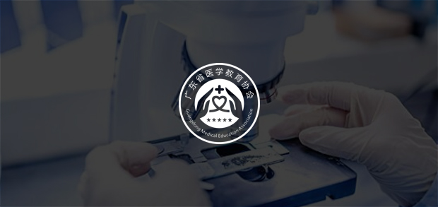 考试云客户：广东省医学教育协会
