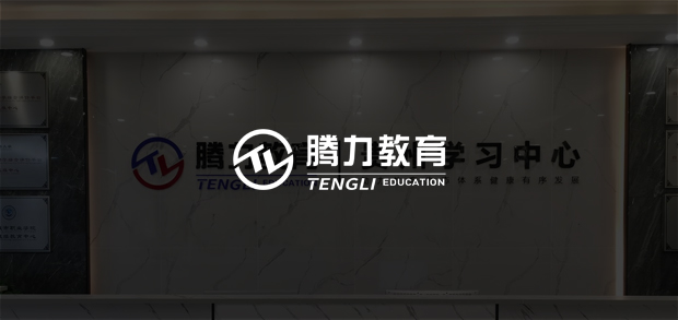 考试云客户：贵州腾力教育