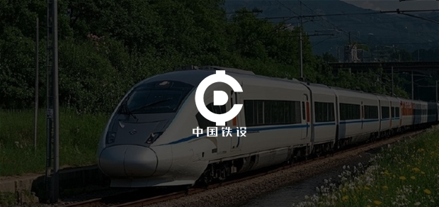 考试云客户：中国铁设