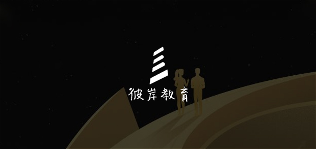 考试云客户：彼岸教育