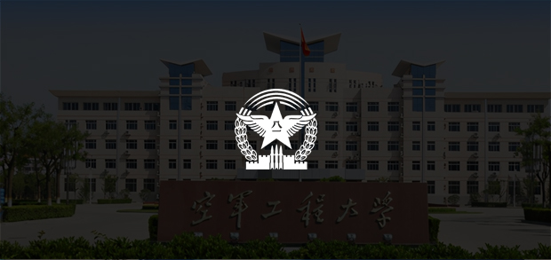 考试云客户：空军工程大学